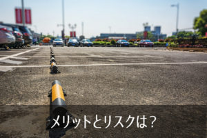 メリットとリスクは？