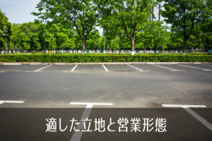 適した立地と営業形態