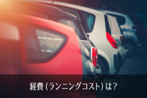 経費（ランニングコスト）は？