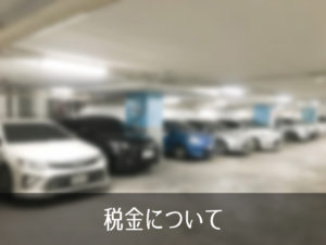 税金について
