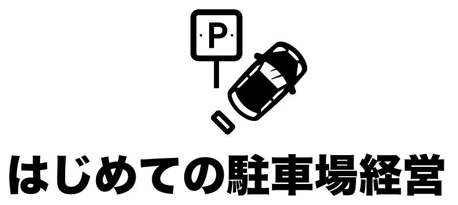 はじめての駐車場経営