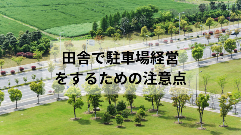 田舎で駐車場経営をするための注意点