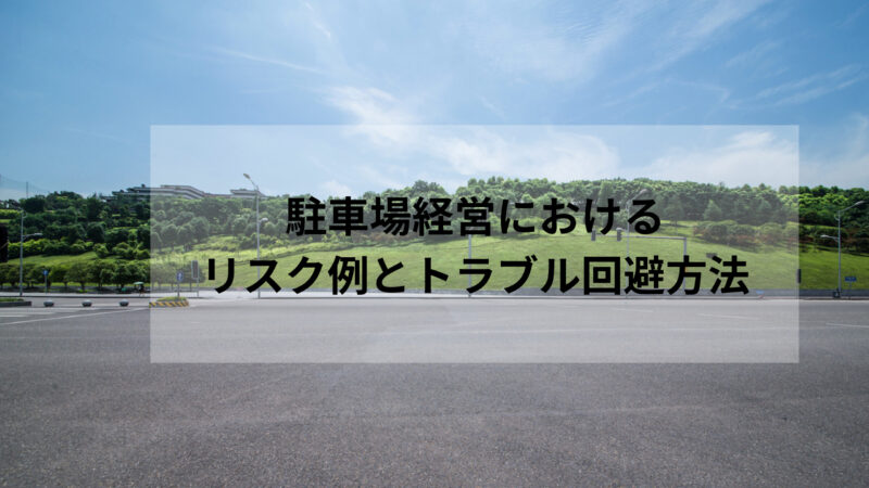 駐車場経営におけるリスク例とトラブル回避方法